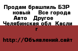 Продам брашпиль БЗР-14-2 новый  - Все города Авто » Другое   . Челябинская обл.,Касли г.